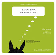 ΠΑΠΑΔΟΠΕΤΡΟΥ ΛΙΛΗ ΕΙΜΑΙ ΕΝΑ ΑΚΑΚΟ ΖΩΟ