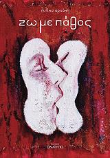 ΑΡΝΑΚΗ ΛΙΛΙΚΑ ΖΩ ΜΕ ΠΑΘΟΣ