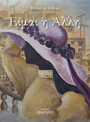 ΒΕΛΕΝΗ ΠΟΛΥΞΕΝΗ ΕΙΜΑΙ Η ΑΛΛΗ