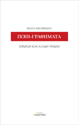 ΝΙΚΟΜΗΔΕΙΑ ΜΑΓΙΑ ΠΟΙΗΓΡΑΦΗΜΑΤΑ