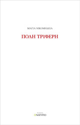 ΝΙΚΟΜΗΔΕΙΑ ΜΑΓΙΑ ΠΟΛΗ ΤΡΥΦΕΡΗ