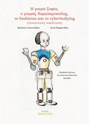 Η ΓΙΑΓΙΑ ΣΟΦΙΑ Ο ΜΙΚΡΟΣ ΧΑΡΑΛΑΜΠΟΥΛΗΣ ΤΟ ΔΙΑΔΙΚΤΥΟ ΚΑΙ ΤΟ CYBERBULLYING