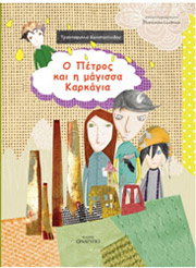 ΚΩΝΣΤΑΝΤΙΝΙΔΟΥ ΤΡΙΑΝΤΑΦΥΛΛΙΑ Ο ΠΕΤΡΟΣ ΚΑΙ Η ΜΑΓΙΣΣΑ ΚΑΡΚΑΓΙΑ