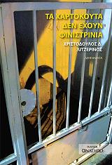 ΛΙΤΖΕΡΙΝΟΣ ΧΡΙΣΤΟΔΟΥΛΟΣ ΤΑ ΧΑΡΤΟΚΟΥΤΑ ΔΕΝ ΕΧΟΥΝ ΦΙΝΙΣΤΡΙΝΙΑ