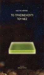 ΚΑΠΠΑΣ ΚΩΣΤΑΣ ΤΟ ΠΡΑΣΙΝΟ ΚΟΥΤΙ ΤΟΥ ΝΕΖ