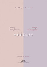 ΒΕΛΕΝΗ ΘΕΜΙΣ ΓΙΩΡΓΟΣ ΓΟΥΝΑΡΟΠΟΥΛΟΣ ADDENDA