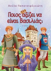 ΠΑΠΑΤΣΙΦΛΙΚΙΩΤΗ ΒΟΥΛΑ ΠΟΙΟΣ ΑΞΙΖΕΙ ΝΑ ΕΙΣΑΙ ΒΑΣΙΛΙΑΣ;
