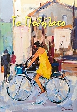 ΜΑΡΣΕΛΟΣ ΜΑΡΙΝΟΣ ΤΟ ΠΟΔΗΛΑΤΟ