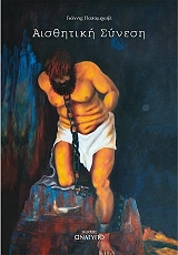 ΠΑΠΑΜΙΧΑΗΛ ΙΩΑΝΝΗΣ ΑΙΣΘΗΤΙΚΗ ΣΥΝΕΣΗ