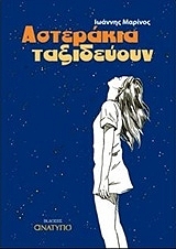 ΜΑΡΙΝΟΣ ΙΩΑΝΝΗΣ ΑΣΤΕΡΑΚΙΑ ΤΑΞΙΔΕΥΟΥΝ