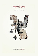 ΑΡΝΑΚΗ ΛΙΛΙΚΑ ΚΑΤΑΔΥΣΗ