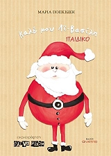 ΠΟΠΚΙΩΣΗ ΜΑΡΙΑ ΚΑΛΕ ΜΟΥ ΑΙ ΒΑΣΙΛΗ