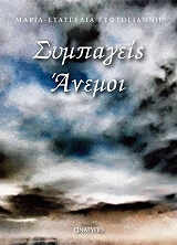 ΓΥΦΤΟΓΙΑΝΝΗ ΜΑΡΙΑ ΕΥΑΓΓΕΛΙΑ ΣΥΜΠΑΓΕΙΣ ΑΝΕΜΟΙ