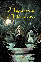 ΕΥΑΓΓΕΛΟΠΟΥΛΟΣ ΠΕΤΡΟΣ ΠΑΡΑΞΕΝΑ ΠΛΑΣΜΑΤΑ