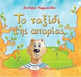 ΚΥΡΜΑΝΙΔΟΥ ΣΩΤΗΡΙΑ ΤΟ ΤΑΞΙΔΙ ΤΗΣ ΑΠΟΡΙΑΣ