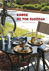 ΜΑΡΣΕΛΟΣ ΜΑΡΙΝΟΣ ΚΑΦΕΣ ΜΕ ΤΟΝ ΟΙΔΙΠΟΔΑ