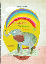 ΜΟΥΣΙΩΛΗ ΔΗΜΗΤΡΑ Ο ΕΛΕΦΑΝΤΑΣ ΠΟΥ ΦΥΣΟΥΣΕ ΟΥΡΑΝΙΑ ΤΟΞΑ