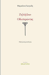 ΓΚΟΓΚΙΔΗ ΜΑΡΙΑΛΕΝΑ ΖΗΛΟΦΘΩΝ ΟΔΟΙΠΟΡΩΝΤΑΣ