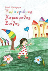 ΚΑΤΣΑΡΕΛΙΑ ΒΑΣΙΛΙΚΗ ΠΟΛΥΧΡΩΜΕΣ ΧΑΡΟΥΜΕΝΕΣ ΣΤΕΓΕΣ