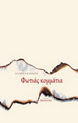 ΚΑΝΙΩΤΗ ΟΛΥΜΠΙΑ ΦΩΤΙΑΣ ΚΟΜΜΑΤΙΑ