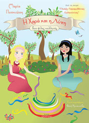 ΠΟΠΚΙΩΣΗ ΜΑΡΙΑ Η ΧΑΡΑ ΚΑΙ Η ΛΥΠΗ ΔΥΟ ΦΙΛΕΣ ΚΟΛΛΗΤΕΣ