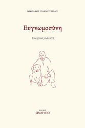 ΓΙΑΝΝΟΥΛΙΔΗΣ ΝΙΚΟΛΑΟΣ ΕΥΓΝΩΜΟΣΥΝΗ