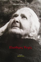 ΓΙΑΝΝΟΥΛΙΔΗΣ ΝΙΚΟΛΑΟΣ ΕΛΕΥΘΕΡΕΣ ΨΥΧΕΣ