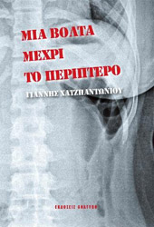 ΧΑΤΖΗΑΝΤΩΝΙΟΥ ΓΙΑΝΝΗΣ ΜΙΑ ΒΟΛΤΑ ΜΕΧΡΙ ΤΟ ΠΕΡΙΠΤΕΡΟ