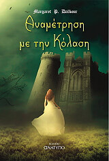 ΚΟΥΛΑΔΟΥΡΟΥ ΜΑΡΓΑΡΙΤΑ ΑΝΑΜΕΤΡΗΣΗ ΜΕ ΤΗΝ ΚΟΛΑΣΗ