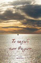 ΚΑΠΕΤΑΝΑΚΗΣ ΣΩΤΗΡΗΣ ΤΑ ΤΑΞΙΔΙΑ ΤΩΝ ΨΥΧΩΝ