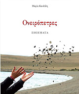 ΚΑΝΔΥΛΗ ΜΑΡΙΑ ΟΝΕΙΡΟΠΕΤΡΕΣ