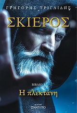 ΤΡΙΓΛΙΔΗΣ ΓΡΗΓΟΡΗΣ ΣΚΙΕΡΟΣ ΒΙΒΛΙΟ Ι Η ΠΛΕΚΤΑΝΗ