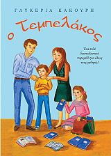 ΚΑΚΟΥΡΗ ΓΛΥΚΕΡΙΑ Ο ΤΕΜΠΕΛΑΚΟΣ