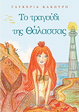ΚΑΚΟΥΡΗ ΓΛΥΚΕΡΙΑ ΤΟ ΤΡΑΓΟΥΔΙ ΤΗΣ ΘΑΛΑΣΣΑΣ