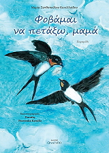 ΞΑΝΘΟΠΟΥΛΟΥ ΚΑΝΕΛΛΙΑΔΟΥ ΜΑΡΙΑ ΦΟΒΑΜΑΙ ΝΑ ΠΕΤΑΞΩ ΜΑΜΑ