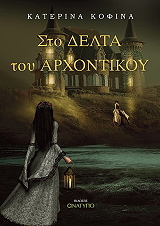 ΚΟΦΙΝΑ ΚΑΤΕΡΙΝΑ ΣΤΟ ΔΕΛΤΑ ΤΟΥ ΑΡΧΟΝΤΙΚΟΥ