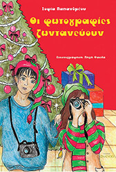 ΠΑΠΑΝΔΡΕΟΥ ΣΟΦΙΑ ΟΙ ΦΩΤΟΓΡΑΦΙΕΣ ΖΩΝΤΑΝΕΥΟΥΝ