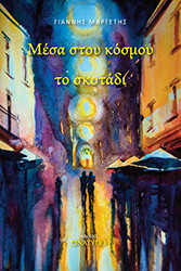 ΜΑΡΓΕΤΗΣ ΓΙΑΝΝΗΣ ΜΕΣΑ ΣΤΟΥ ΚΟΣΜΟΥ ΤΟ ΣΚΟΤΑΔΙ