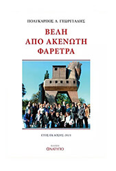 ΓΕΩΡΓΙΑΔΗΣ ΠΟΛΥΚΑΡΠΟΣ ΒΕΛΗ ΑΠΟ ΑΚΕΝΩΤΗ ΦΑΡΕΤΡΑ