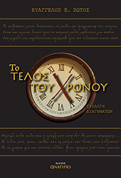 ΤΟ ΤΕΛΟΣ ΤΟΥ ΧΡΟΝΟΥ