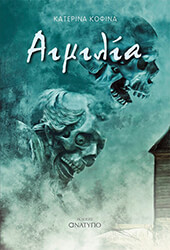 ΚΟΦΙΝΑ ΚΑΤΕΡΙΝΑ ΑΙΜΙΛΙΑ