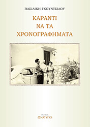 ΓΚΟΥΝΤΣΙΔΟΥ ΒΑΣΙΛΙΚΗ ΚΑΡΑΝΤΙ ΝΑ ΤΑ ΧΡΟΝΟΓΡΑΦΗΜΑΤΑ