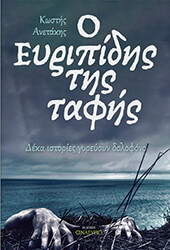 Ο ΕΥΡΙΠΙΔΗΣ ΤΗΣ ΤΑΦΗΣ