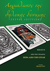 ΛΟΥΤΡΙΔΗΣ ΣΠΥΡΟΣ ΑΙΧΜΑΛΩΤΟΣ ΤΗΣ ΘΗΛΥΚΗΣ ΔΥΝΑΜΗΣ