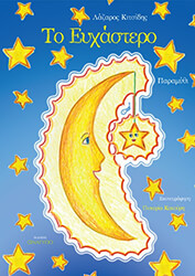 ΚΙΤΣΙΔΗΣ ΛΑΖΑΡΟΣ ΤΟ ΕΥΧΑΣΤΕΡΟ