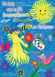 ΑΠΟΣΤΟΛΙΔΟΥ ΣΤΑΥΡΟΥΛΑ Ο ΛΑΣ ΚΑΙ Η ΕΛ ΖΩΓΡΑΦΙΖΟΥΝ ΤΟΝ ΚΟΣΜΟ ΜΕ ΧΡΩΜΑΤΑ