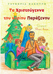 ΚΑΚΟΥΡΗ ΓΛΥΚΕΡΙΑ ΤΑ ΧΡΙΣΤΟΥΓΕΝΝΑ ΤΟΥ ΚΥΡΙΟΥ ΠΑΡΑΞΕΝΟΥ