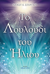 ΣΤΕΡΓΙΟΥ ΝΑΝΣΥ ΤΟ ΛΟΥΛΟΥΔΙ ΤΟΥ ΗΛΙΟΥ