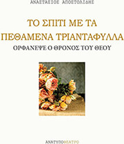 ΑΠΟΣΤΟΛΙΔΗΣ ΑΝΑΣΤΑΣΙΟΣ ΤΟ ΣΠΙΤΙ ΜΕ ΤΑ ΠΕΘΑΜΕΝΑ ΤΡΙΑΝΤΑΦΥΛΛΑ-ΟΡΦΑΝΕΨΕ Ο ΘΡΟΝΟΣ ΤΟΥ ΘΕΟΥ