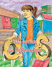 ΞΑΝΘΟΠΟΥΛΟΥ ΚΑΝΕΛΛΙΑΔΟΥ ΜΑΡΙΑ ΠΩΣ ΕΦΤΑΣΑ ΣΤΗ ΒΙΒΛΙΟΧΩΡΑ